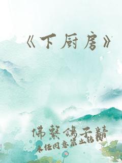 《下厨房》