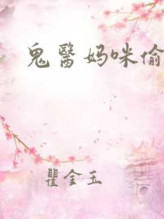 鬼医妈咪偷个娃