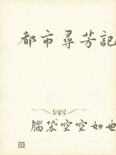 都市寻芳记