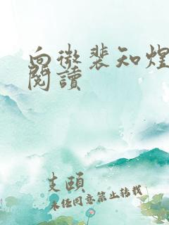 向微裴知煜免费阅读