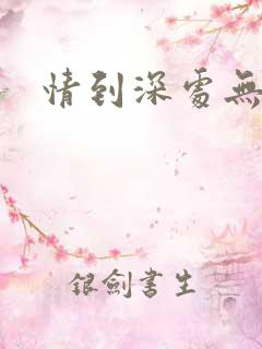 情到深处无怨尤