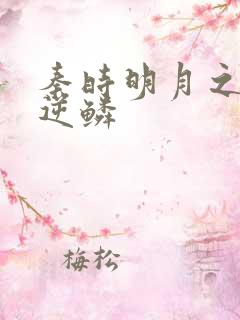 秦时明月之心之逆鳞