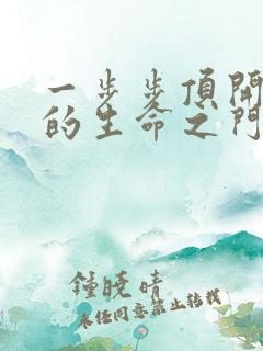 一步步顶开老师的生命之门