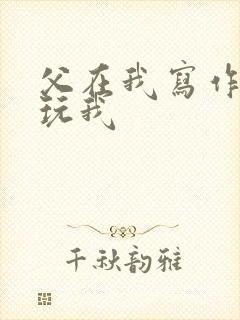 父在我写作业时玩我