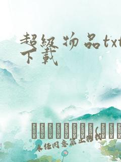 超级物品txt下载