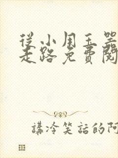 从小用玉器滋养走路免费阅读