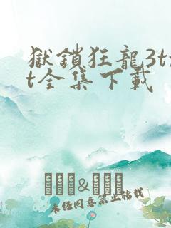 狱锁狂龙3txt全集下载