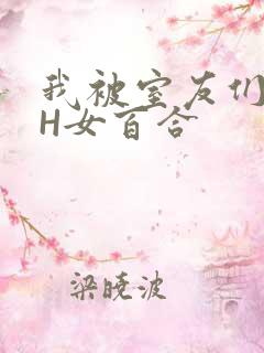 我被室友们强了H女百合