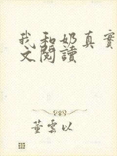我和奶真实乱全文阅读