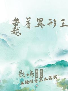 带着异形王后穿越