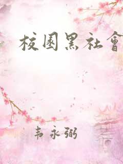 校园黑社会小说