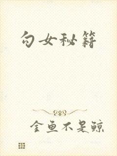 勾女秘籍
