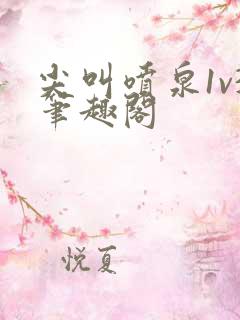 尖叫喷泉1v3笔趣阁