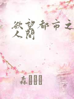 欲望都市之暧昧人间