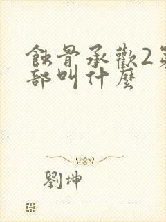 蚀骨承欢2第二部叫什么