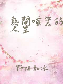 热闹喧嚣的彪悍人生