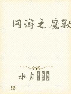 网游之魔兽最强