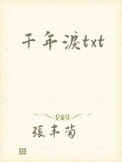 千年泪txt