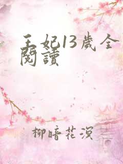 王妃13岁全文阅读