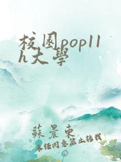 校园pop11h大学