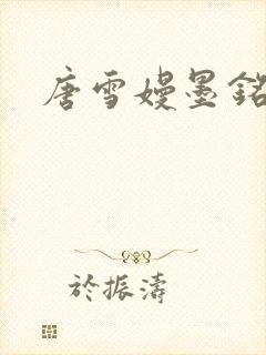唐雪嫚墨铭阳