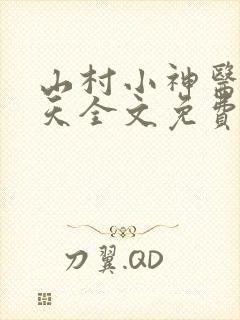 山村小神医张小天全文免费阅读免费