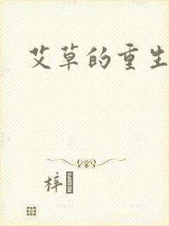 艾草的重生之路