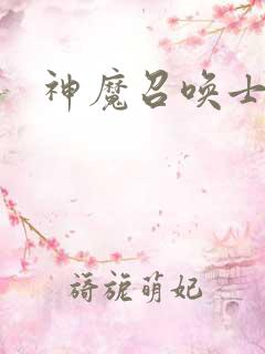 神魔召唤士