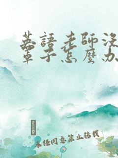 英语老师没有戴罩子怎么办