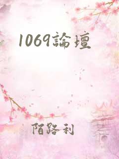 1069论坛