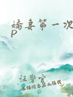 娇妻笫一次被多P