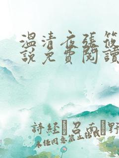 温清夜张筱云小说免费阅读