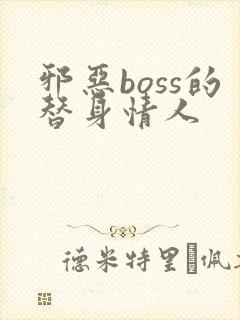 邪恶boss的替身情人