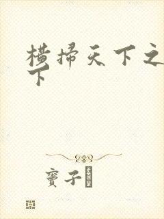 横扫天下之笑天下