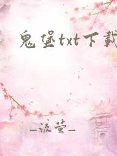 鬼堡txt下载