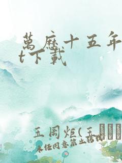 万历十五年txt下载