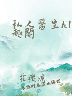 私人医生h1笔趣阁