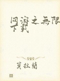 网游之无限秒杀下载