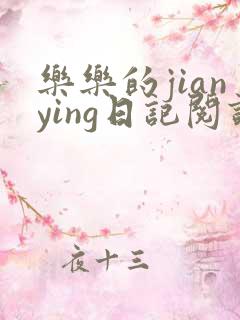 乐乐的jianying日记阅读