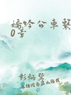 娇吟公车系500章