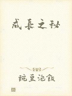 成长之秘