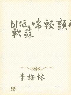 bl低喘轻颤酸软苏