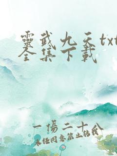 灵武九天txt全集下载
