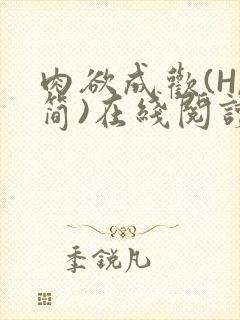 肉欲成欢(H,简)在线阅读