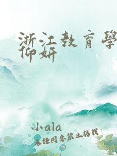 浙江教育学院冯仰妍