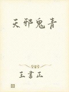 天邪鬼青