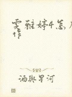 雯雅婷4怎么操作