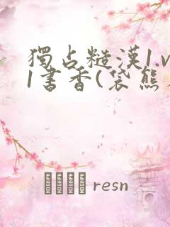 独占糙汉1.v1书香(袋熊布丁)