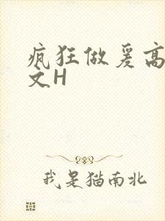 疯狂做爰高辣H文H