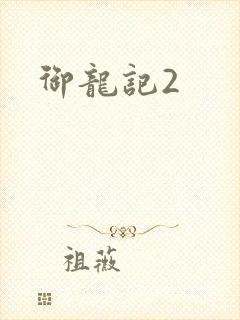 御龙记2